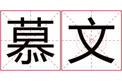 慕文名字寓意