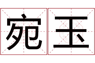 宛玉名字寓意