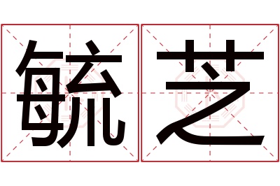 毓芝名字寓意