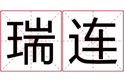 瑞连名字寓意