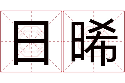 日晞名字寓意