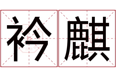 衿麒名字寓意