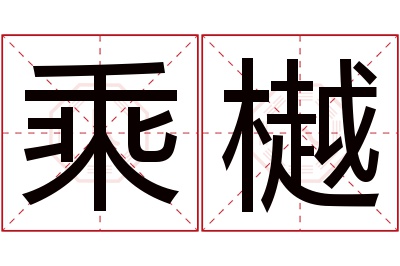 乘樾名字寓意