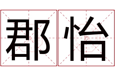 郡怡名字寓意