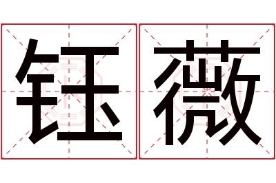 钰薇名字寓意