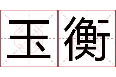 玉衡名字寓意