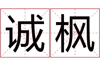 诚枫名字寓意