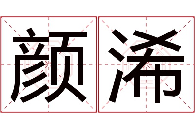 颜浠名字寓意