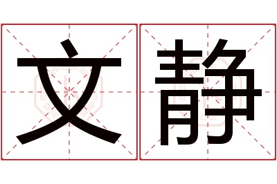 文静名字寓意