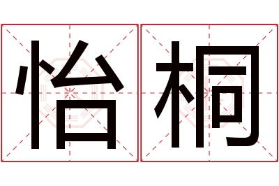 怡桐名字寓意