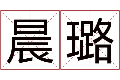 晨璐名字寓意