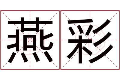 燕彩名字寓意