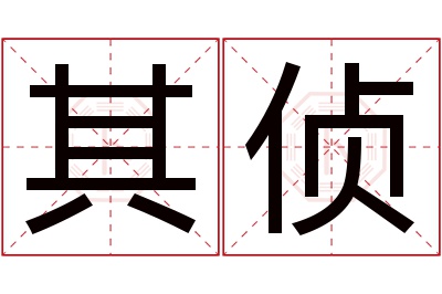 其侦名字寓意