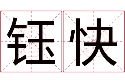 钰快名字寓意