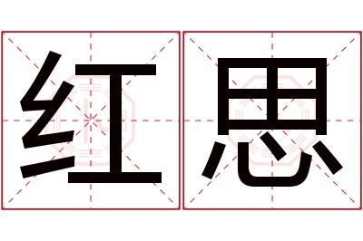 红思名字寓意