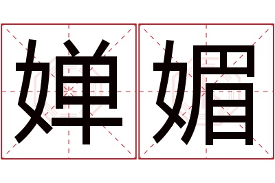 婵媚名字寓意