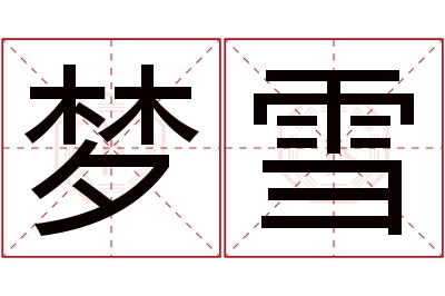 梦雪名字寓意