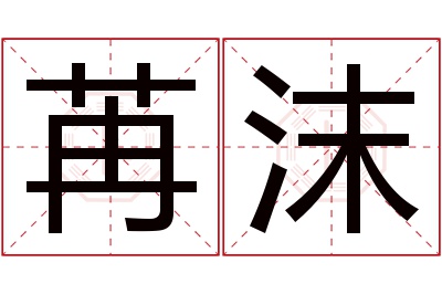 苒沫名字寓意