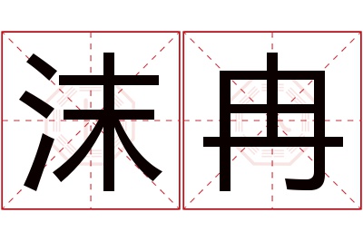 沫冉名字寓意