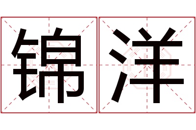 锦洋名字寓意