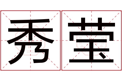 秀莹名字寓意