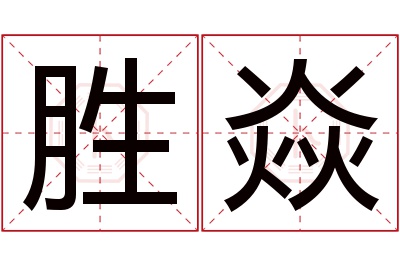 胜焱名字寓意