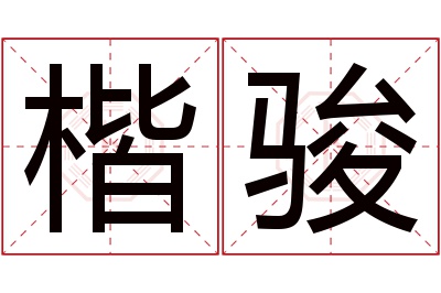 楷骏名字寓意