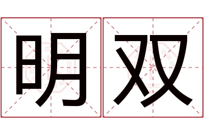 明双名字寓意