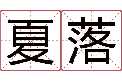 夏落名字寓意