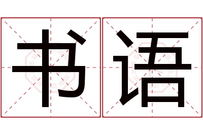 书语名字寓意