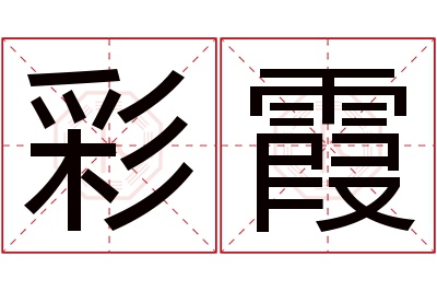 彩霞名字寓意