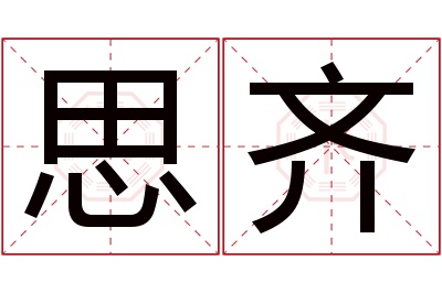 思齐名字寓意