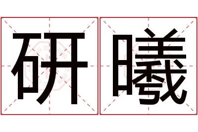 研曦名字寓意