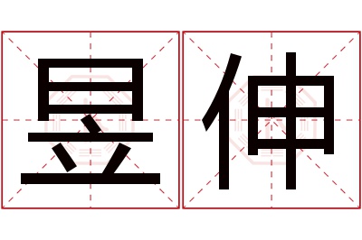 昱伸名字寓意