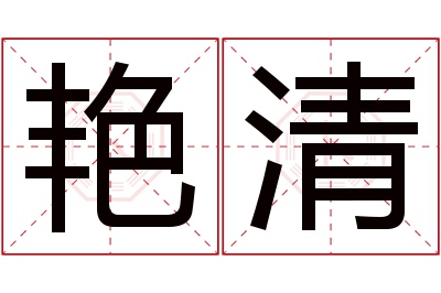 艳清名字寓意