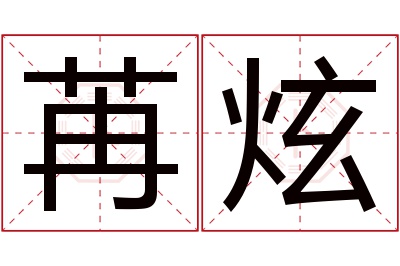 苒炫名字寓意