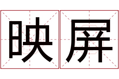 映屏名字寓意