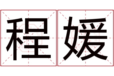 程媛名字寓意