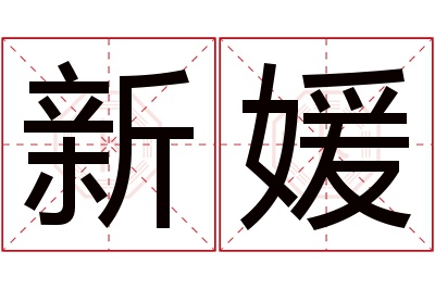 新媛名字寓意