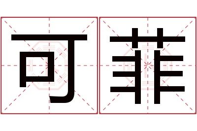 可菲名字寓意