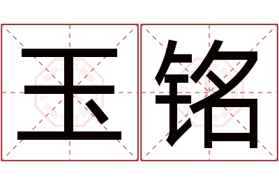 玉铭名字寓意