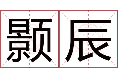 颢辰名字寓意