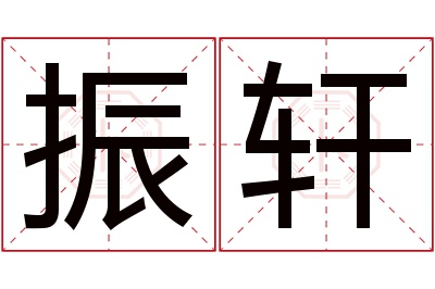 振轩名字寓意