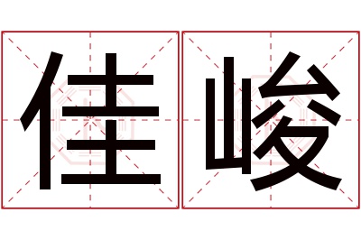 佳峻名字寓意