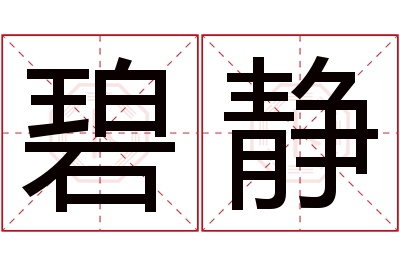 碧静名字寓意