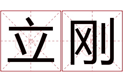 立刚名字寓意