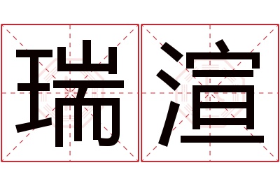 瑞渲名字寓意