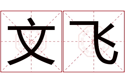 文飞名字寓意