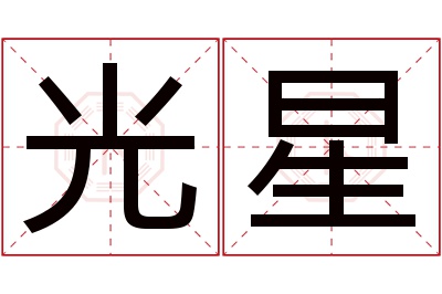 光星名字寓意