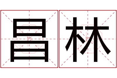 昌林名字寓意